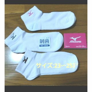 同梱で値下げ【MIZUNO】抗菌防臭靴下/23〜25センチ