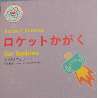 ロケットかがく　ｆｏｒ　ｂａｂｉｅｓ(絵本/児童書)