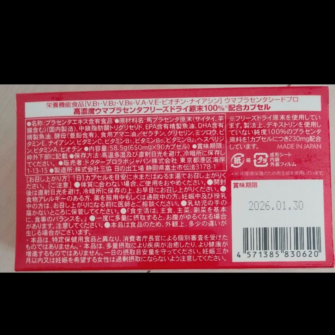 最新版　プラセンタ　馬プラセンタ　ウマプラセンタシードプロ 食品/飲料/酒の健康食品(その他)の商品写真