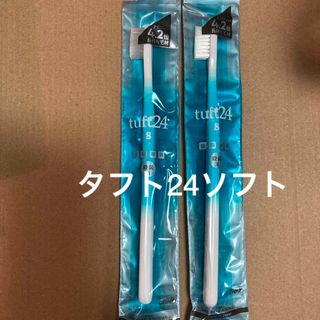 タフト24ソフト　2本　歯科専用　歯ブラシ　タフト24  ホワイト(歯ブラシ/デンタルフロス)