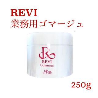 【新品・未開封】REVI ルヴィ ゴマージュ 業務用 250g(ゴマージュ/ピーリング)