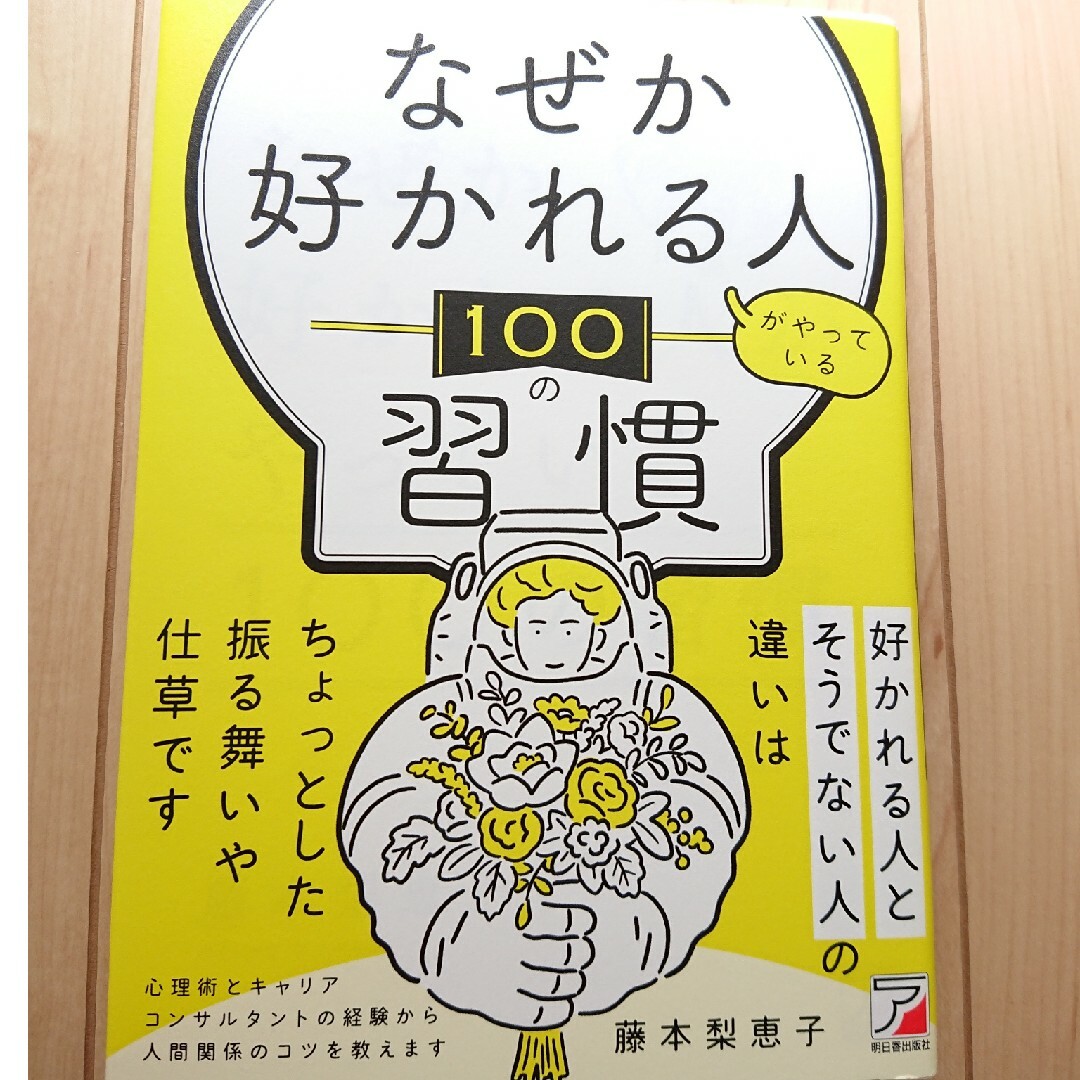 なぜか好かれる人がやっている１００の習慣 エンタメ/ホビーの本(ビジネス/経済)の商品写真