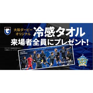 エスエスケイ(SSK)のガンバ大阪　クールタオル(応援グッズ)