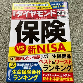 週刊 ダイヤモンド 2024年 5/4号 [雑誌](ビジネス/経済/投資)