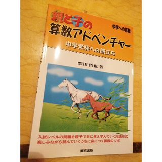 親と子の算数アドベンチャ－　新品(語学/参考書)