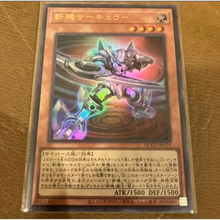 ユウギオウ(遊戯王)の斬機サーキュラー　遊戯王(シングルカード)