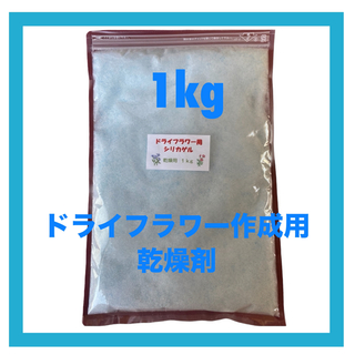 ドライフラワー用シリカゲル 乾燥剤1kg