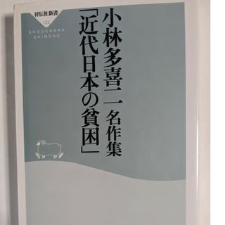 小林多喜二名作集「近代日本の貧困」