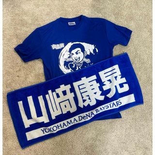 横浜DeNAベイスターズ - 横浜DeNAベイスターズ　山﨑康晃　タオル&Tシャツ