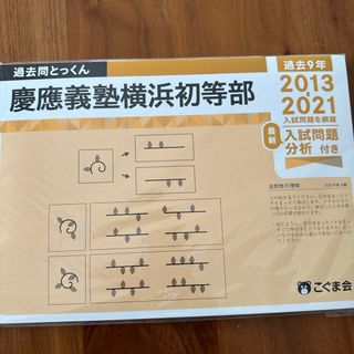 こぐま会　過去問とっくん　慶應義塾横浜初等部(その他)