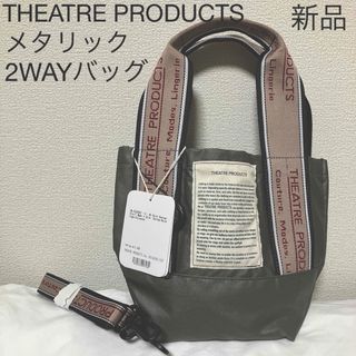 THEATRE PRODUCTS シアタープロダクツ メタリック 2WAYバッグ