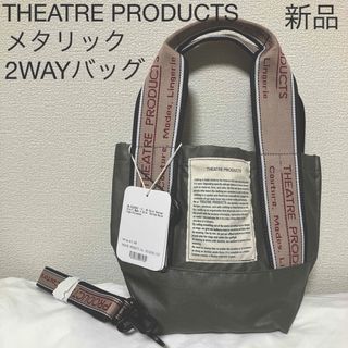 シアタープロダクツ(THEATRE PRODUCTS)のTHEATRE PRODUCTS シアタープロダクツ メタリック 2WAYバッグ(ショルダーバッグ)