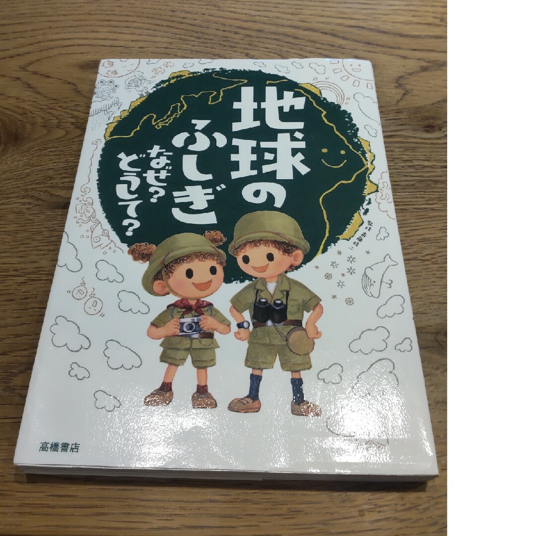 地球のふしぎなぜ？どうして？ エンタメ/ホビーの本(絵本/児童書)の商品写真