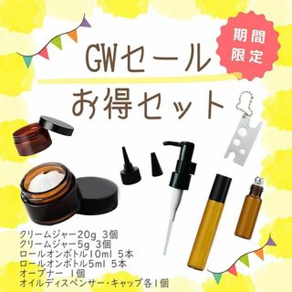 GWセール☆お得セット クリームジャー ロールオン 遮光瓶 オープナー 半額(アロマグッズ)