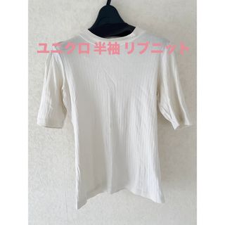 ユニクロ(UNIQLO)のユニクロ 半袖 リブニット sサイズ(Tシャツ(半袖/袖なし))