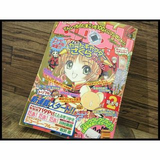 コウダンシャ(講談社)のG② NY29 90年代 なかよし 1998年 2月号 カードキャプターさくら(漫画雑誌)