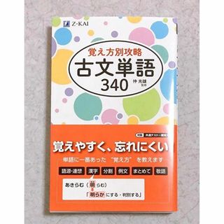 覚え方別攻略　古文単語３４０　仲　光雄　監修　　Ｚ会