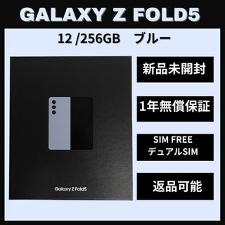 サムスン(SAMSUNG)のGalaxy Z Fold 5 256GB ブルー SIMフリー(スマートフォン本体)