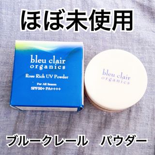 ブルークレール(bleu clair)の【ほぼ未使用】ブルークレール ローズリッチUVパウダー(ファンデーション)