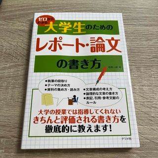 ゼロからわかる大学生のためのレポ－ト・論文の書き方(その他)