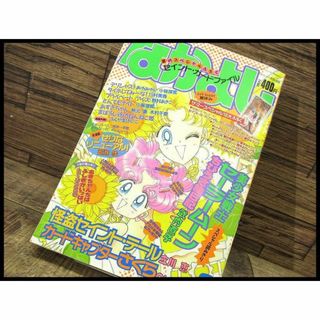 コウダンシャ(講談社)のG② NY22 なかよし 1996年 8月号 セーラームーン ちびうさ絵日記(漫画雑誌)