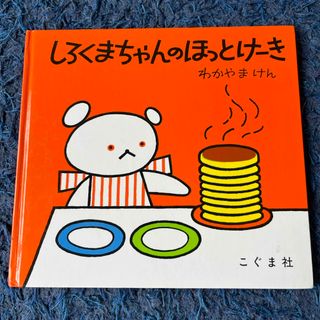 しろくまちゃんのほっとけーき(絵本/児童書)