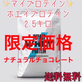 マイプロテイン(MYPROTEIN)のナチュラルチョコレート ホエイプロテイン 2.5kg マイプロテイン 2.5キロ(プロテイン)