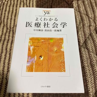 よくわかる医療社会学(健康/医学)