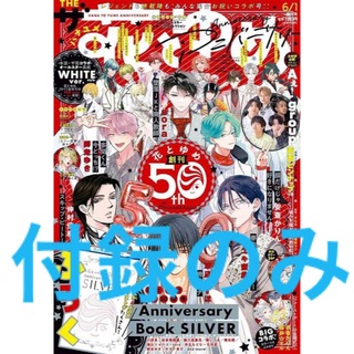 【付録のみ】花とゆめ24/6/1号Anniversary Book SILVER(少女漫画)