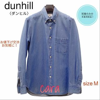 Dunhill - ダンヒル　メンズダンガリーシャツ　試着のみの未着用新品！　レア！　cara宝飾