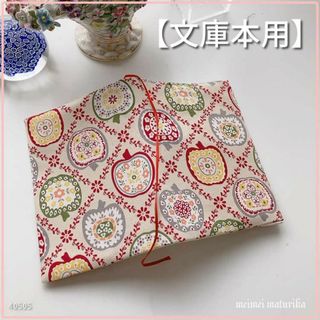 【文庫本用】FUWARI　りんご　お花柄　ブックカバー ハンドメイド(ブックカバー)