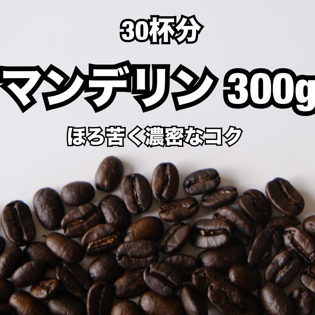 【30杯分】インドネシア マンデリン  300g ／ 重厚なコクとビター感 食品/飲料/酒の飲料(コーヒー)の商品写真