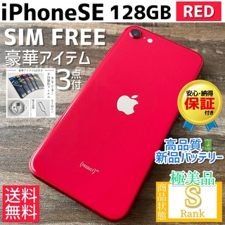アイフォーン(iPhone)の【☆極美品☆】iPhoneSE 第2世代 本体 RED 128GB SIMフリー(スマートフォン本体)