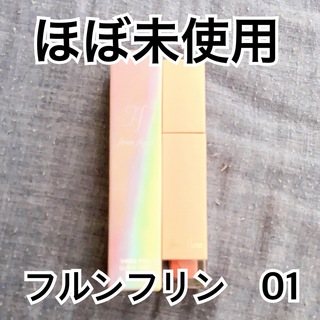 【ほぼ未使用】フルンフリン　シャインユーグロウティント　01 ピンクの絨毯(口紅)