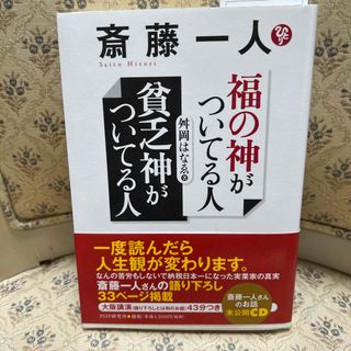 斎藤一人　福の神がついてる人、貧乏神がついてる人(ビジネス/経済)