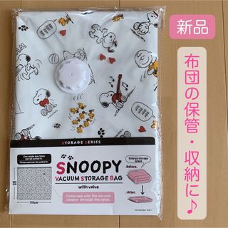 スヌーピー(SNOOPY)の【新品未開封】SNOOPY バキュームストレージ 収納 布団 シーツ ①(その他)