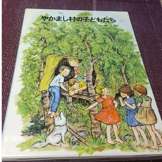 岩波書店 - やかまし村の子どもたち　美品　リンドグレーン　児童書