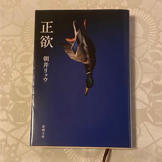 シンチョウブンコ(新潮文庫)の正欲　朝井リョウ(文学/小説)