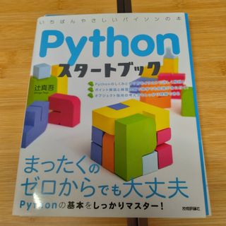 裁断済み　Ｐｙｔｈｏｎスタ－トブック(コンピュータ/IT)