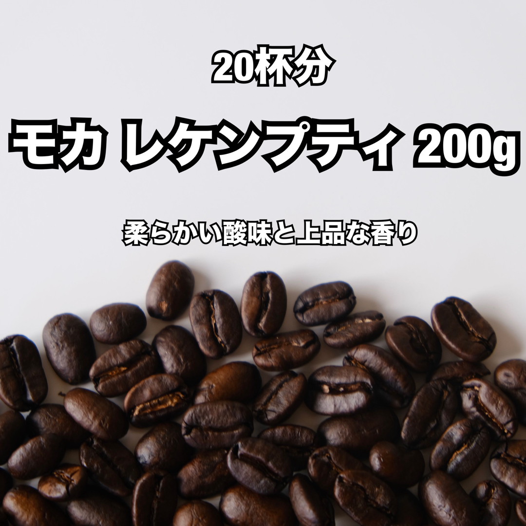 【20杯分】エチオピア モカレケンプティ 200g 果実のような香りと甘さ 食品/飲料/酒の飲料(コーヒー)の商品写真