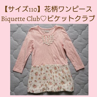 Biquette Club - 【サイズ110】花柄ワンピース【Biquette Club(ビケットクラブ )】