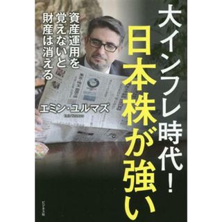 大インフレ時代！日本株が強い 資産運用を覚えないと財産は消える／エミン・ユルマズ(著者)(ビジネス/経済)