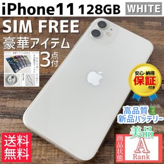 アイフォーン(iPhone)の【美品☆】iPhone11 本体 White 128GB SIMフリー(スマートフォン本体)