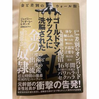 ゴールドマン・サックスに洗脳された私　ジェイミー・フィオーレ・ヒギンズ多賀谷正子(ノンフィクション/教養)