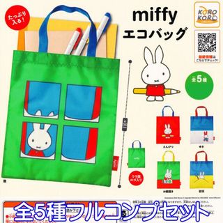 miffy エコバッグ ミッフィー アイピーフォー 【全５種フルコンプセット】(キャラクターグッズ)