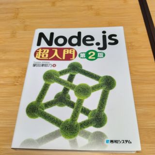 Ｎｏｄｅ．ｊｓ超入門　裁断済み(コンピュータ/IT)