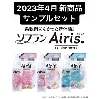 ライオン(LION)のソフラン airis エアリス 柔軟剤 サンプル セット 新商品(洗剤/柔軟剤)
