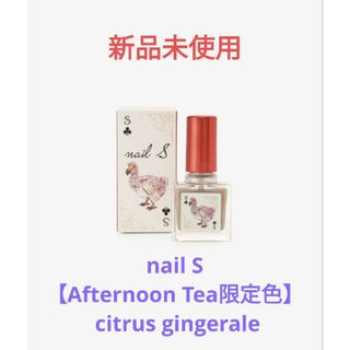 新品未使用 ネイルエス アフタヌーンティー限定 citrus gingerale(マニキュア)