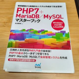 裁断済み　ＰＨＰ７＋ＭａｒｉａＤＢ／ＭｙＳＱＬマスターブック(コンピュータ/IT)