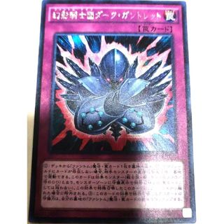 ユウギオウ(遊戯王)の早い者勝ち！　大人気！　遊戯王　幻影騎士団ダークガントレット　シークレット　初版(シングルカード)